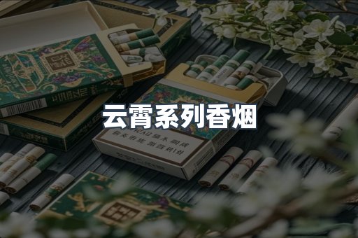 云霄系列香烟